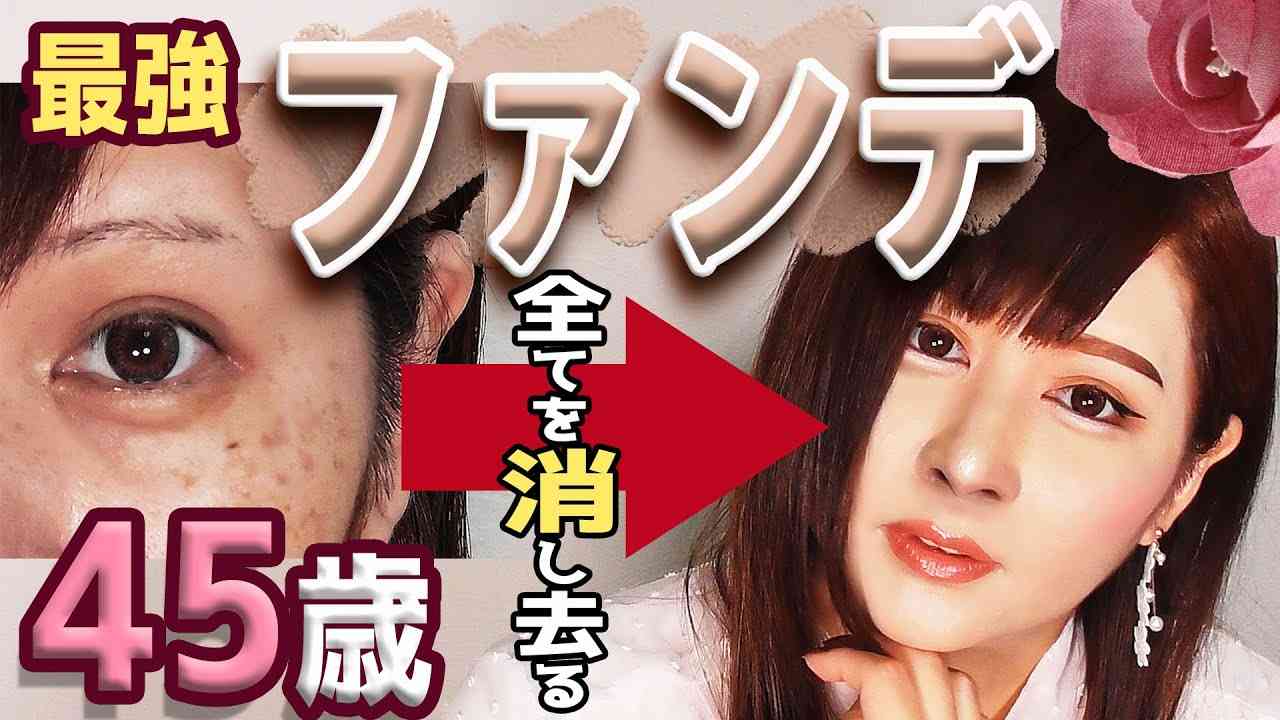 【45歳最強ファンデの塗り方講座】雑誌付録の人のクマとシミが酷い件★全てを消し去るリキッドカバーファンデーション紹介＋パウダーファンデレビュー★アラフォー★アラフィフ★アラカン★カモーーーン★ - YouTube