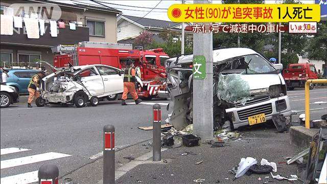 90歳女性が追突事故　車3台からみ…男性1人死亡