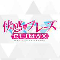 【公式】快感フレーズCLIMAX -NEXT GENERATION-