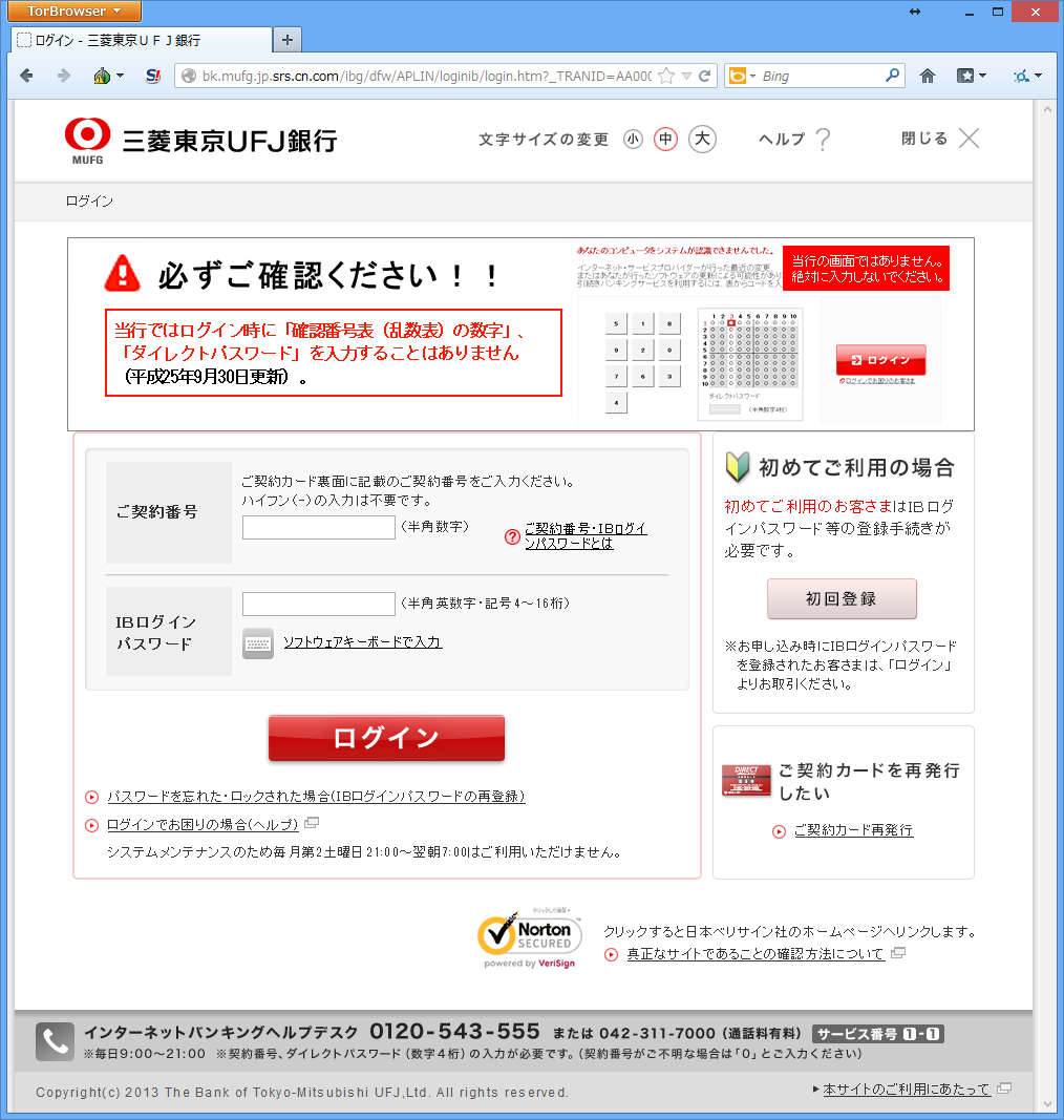 【ネットバンキング詐欺】注意！三菱東京UFJ銀行を装った偽サイトの画面が、本物とソックリすぎる…