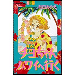 あの人は今  ［少女漫画家編］