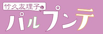 【大村リコール】署名活動に関しての注意事項など。 | 竹久友理子のパルプンテ