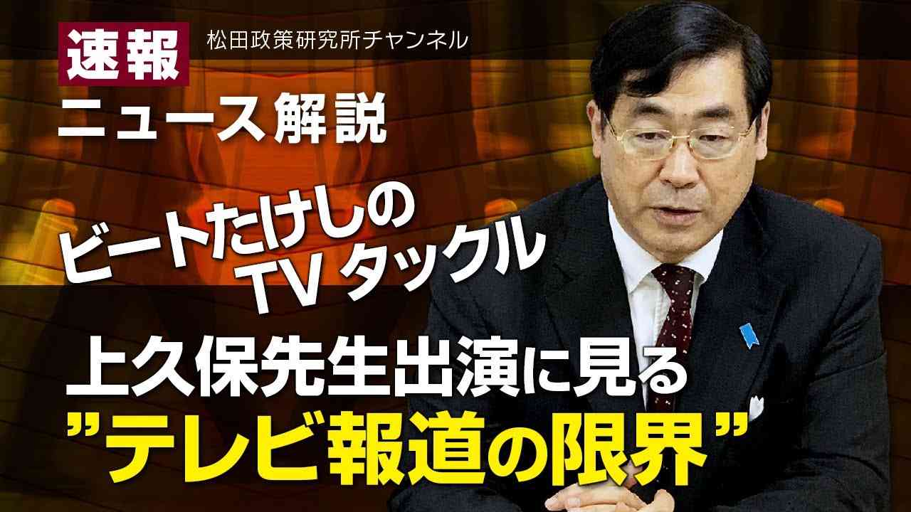 速報！ニュース解説　ビートたけしのTVタックル　上久保先生出演に見る”テレビ報道の限界” - YouTube