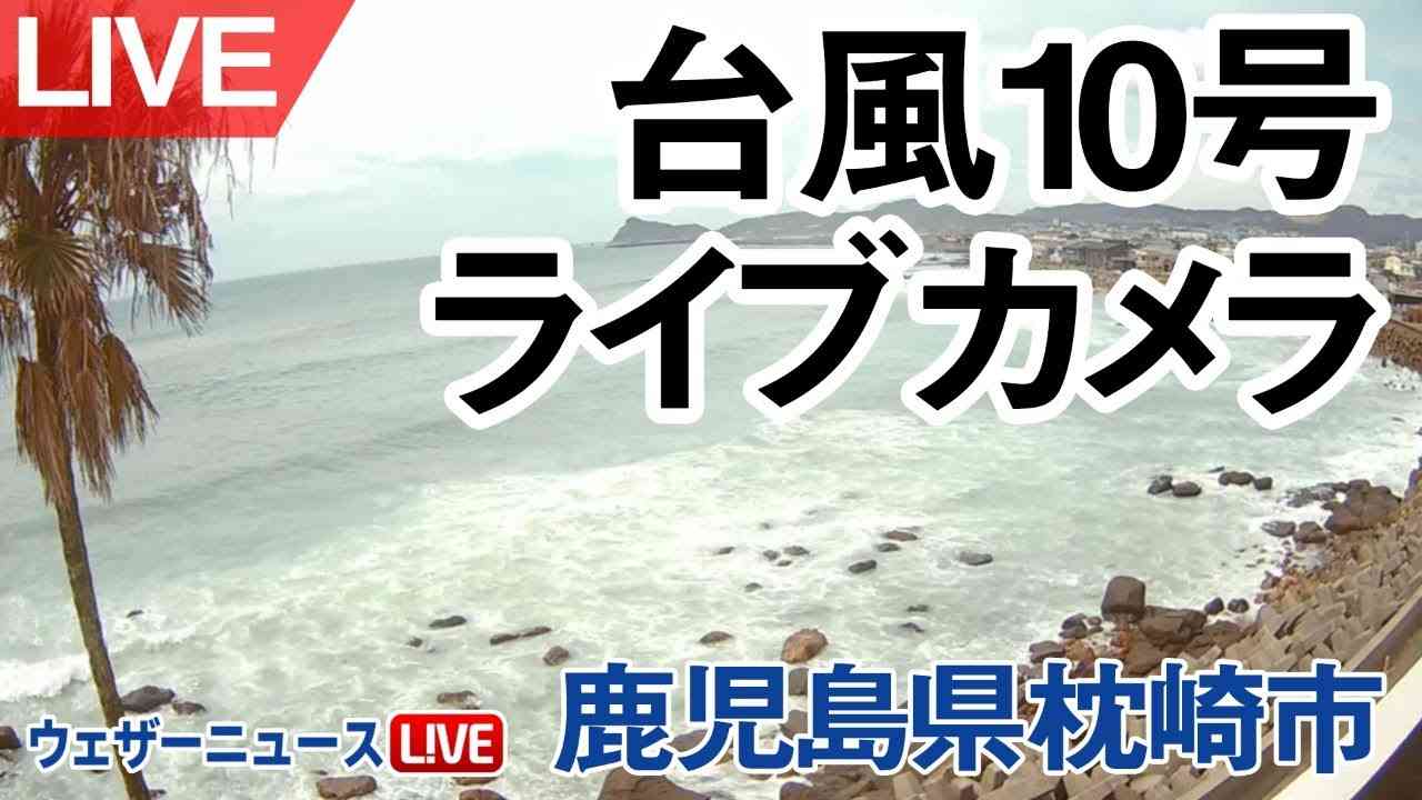 【台風10号ライブカメラ】鹿児島県枕崎市 - YouTube