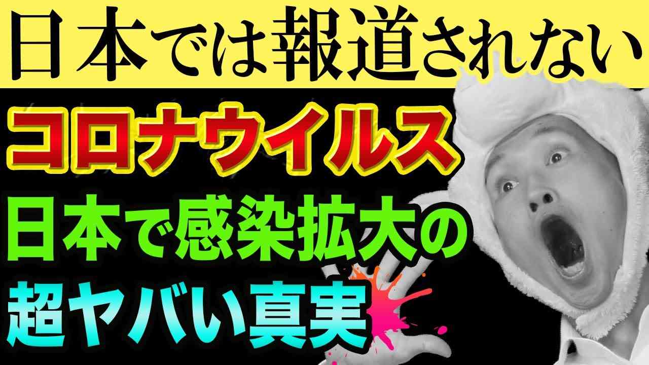コロナウイルス、日本で感染拡大止まらない、本当の理由が超ヤバい【報道ステーションと孫正義】マスクと集団免疫と男性薄毛 - YouTube