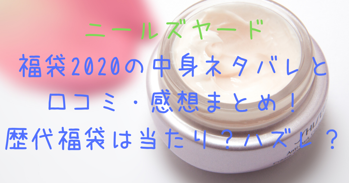 ニールズヤード福袋2021の中身ネタバレと口コミ・感想まとめ!歴代福袋は当たり?ハズレ? | 福袋リサーチ