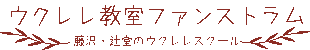 ウクレレ・ソロの無料楽譜ダウンロード|全曲TAB譜付|ウクレレ教室ファンストラム