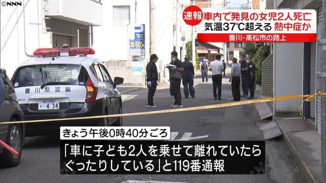 熱中症か 6歳と3歳女児が死亡 車の後部座席で意識失い救急搬送 高松市