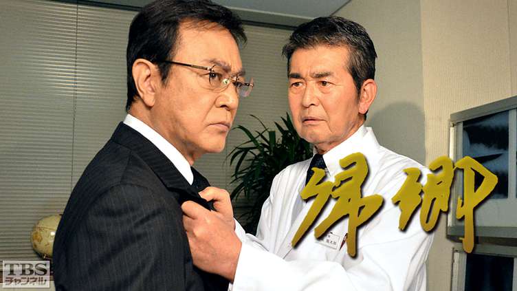 帰郷（渡哲也・渡瀬恒彦共演）｜ドラマ・時代劇｜TBS CS［TBSチャンネル］