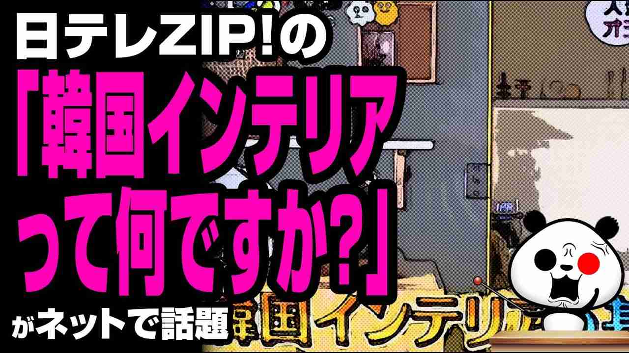 「韓国インテリアって何ですか？」が話題 - YouTube