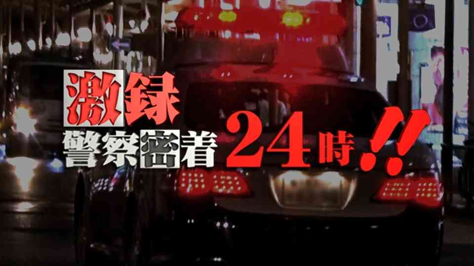 火曜エンタ　激録・警察密着２４時！！２０２０秋(テレビ東京、2020/9/29 18:55 OA)の番組情報ページ | テレビ東京・ＢＳテレ東 7ch(公式)