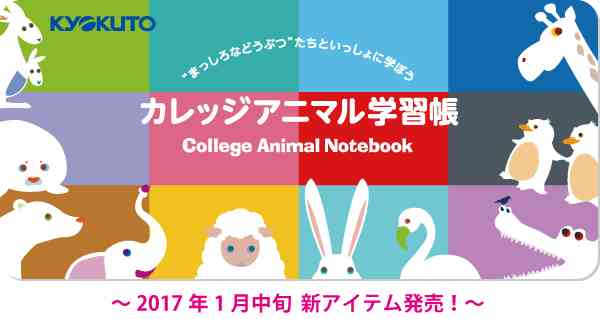 “まっしろなどうぶつ”たちといっしょに学ぼう「カレッジアニマル学習帳」2017年1月中旬新アイテム発売！ | 株式会社キョクトウ・アソシエイツのプレスリリース