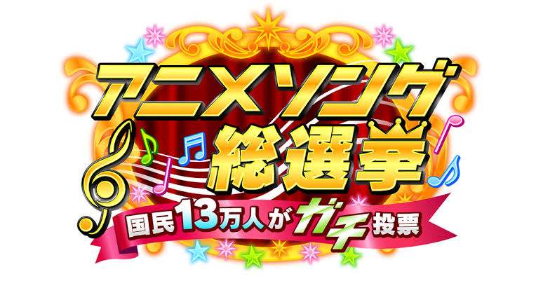 【実況・感想】国民13万人がガチ投票!アニメソング総選挙