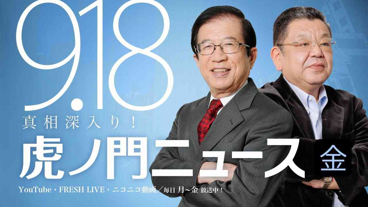 【DHC】2020/9/18(金) 武田邦彦×須田慎一郎×居島一平【虎ノ門ニュース】 - YouTube