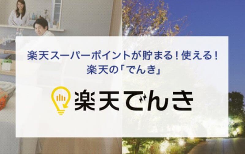 沖縄でも使える「楽天でんき」！？楽天ポイント＆楽天キャッシュで電気料金を支払えば固定費大幅節約！ | OKIRESI（オキレジ）