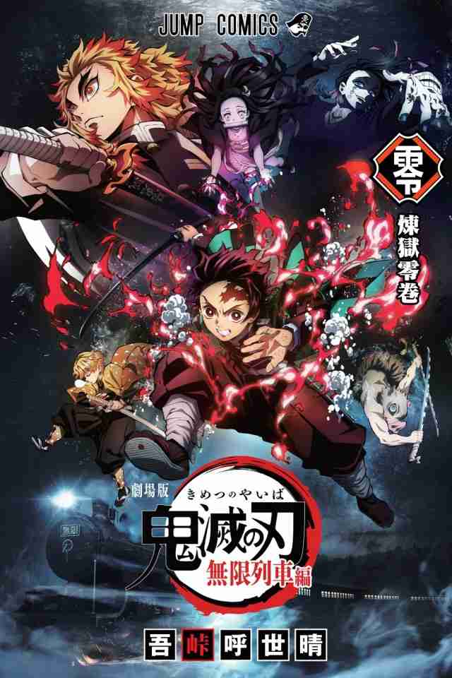 劇場版「鬼滅の刃」零巻限定配布！   原作者が描く煉獄杏寿郎の初任務！