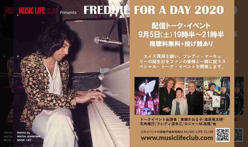 フレディ・マーキュリーの誕生日を全国のファンと一緒に祝いたい！　9月5日（土）“FREDDIE FOR A DAY　2020” 配信トーク・イベント開催決定！ | NEWS | MUSIC LIFE CLUB