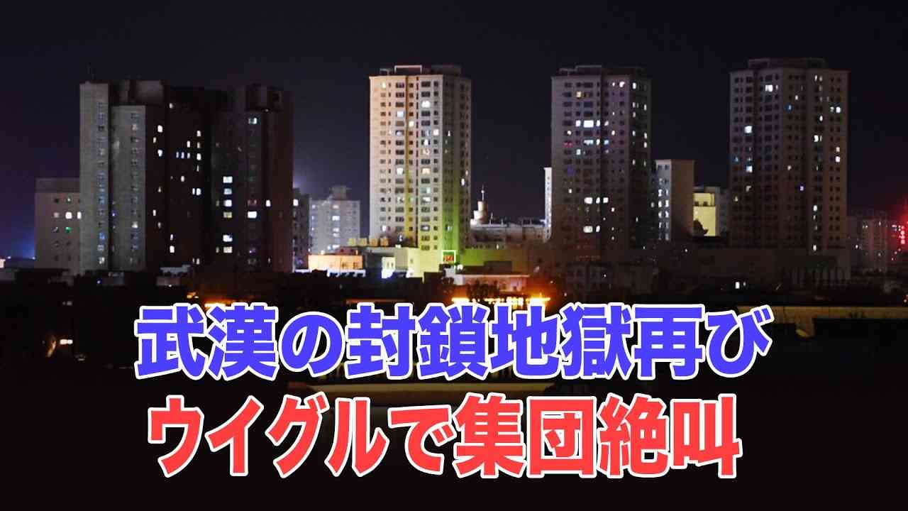 武漢のロックダウン地獄再び　ウイグルで集団絶叫 - YouTube