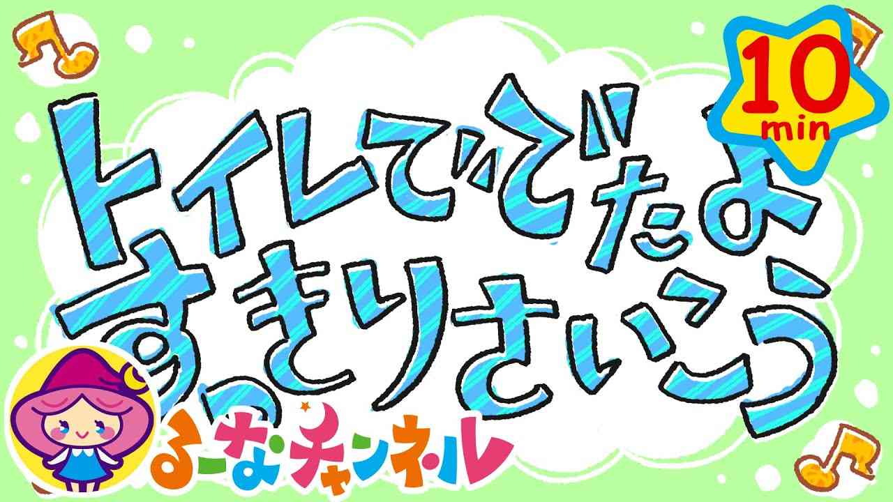 【わんだふるにゃっつ】トイレ ひとりで できるかな？2才～3才トレーニング【たのしくおぼえる！】孩子们　kids　बच्चे　niñas　niños　أطفال - YouTube