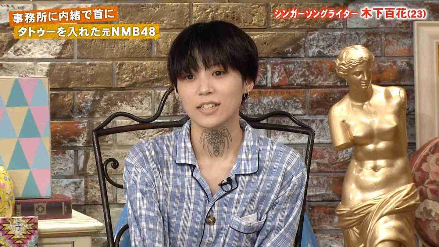 元NMB木下百花　喉にクモの大きめタトゥーを入れた理由「見える所だから」