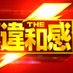 クイズ！THE違和感【公式】 on Twitter: 