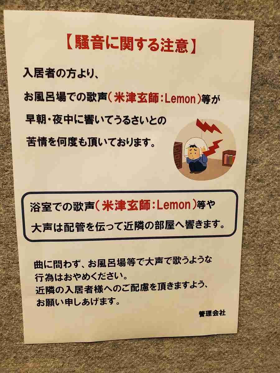 米津玄師にとんでもない風評被害　福岡市マンションの「米津禁止令」が話題に