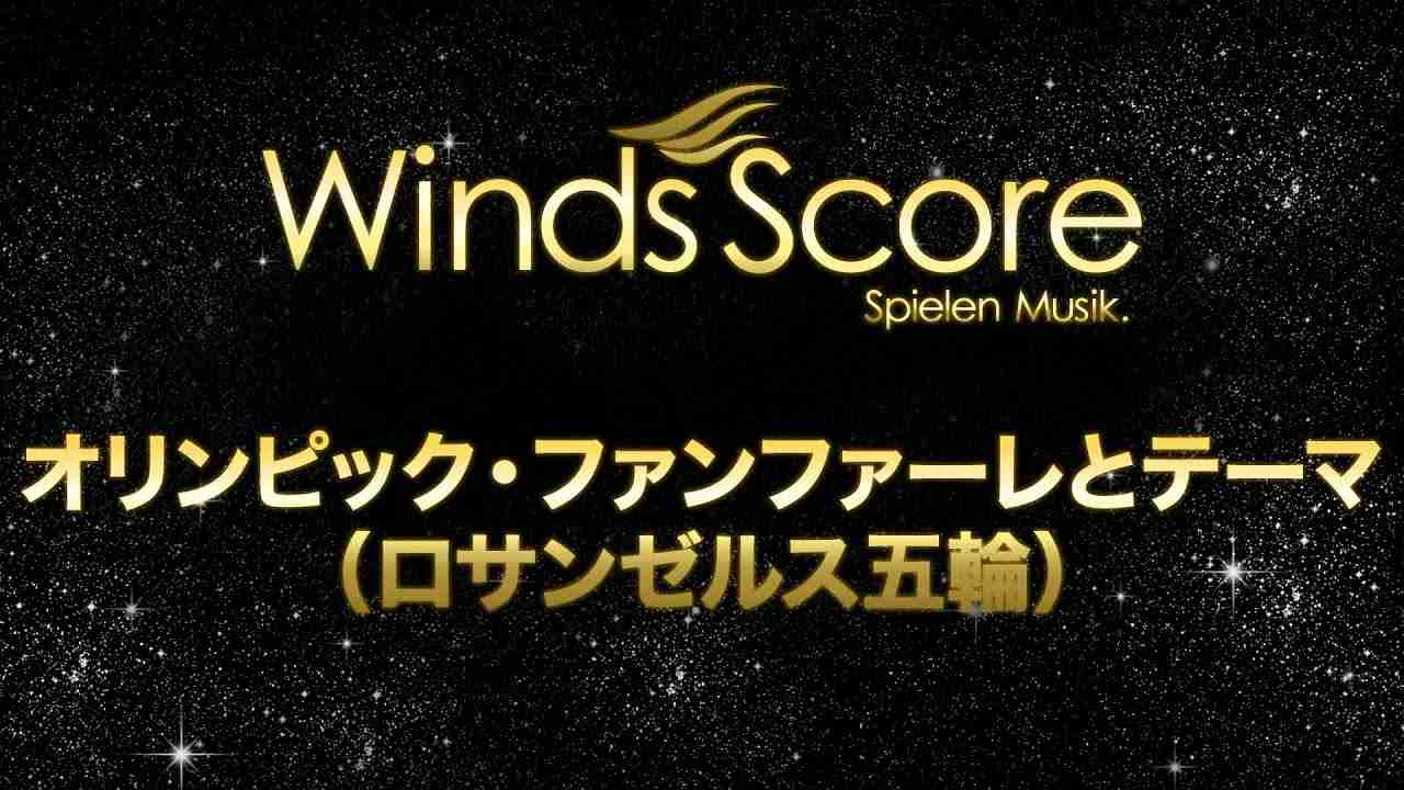 オリンピック・ファンファーレとテーマ（ロサンゼルス五輪）/Olympic Fanfare and Theme（吹奏楽ポップス） - YouTube