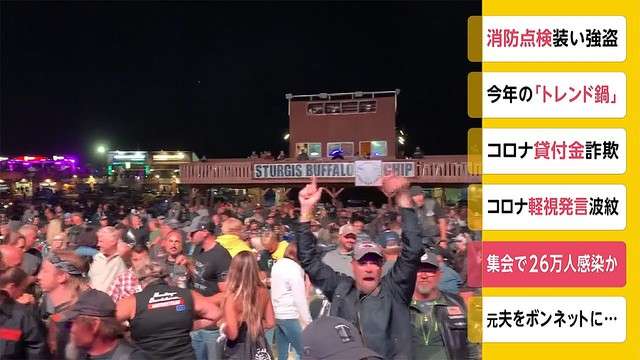 8月に実施された米のバイク集会で26万人超が感染か 州知事は反論 - ライブドアニュース