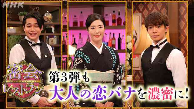 【第３弾決定】寺島しのぶ、岸 優太、吉村 崇のコメントをお届け！　密会レストラン ｜NHK_PR｜NHKオンライン