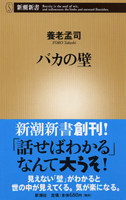 養老孟司 『バカの壁』 | 新潮社
