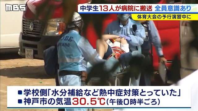 体育大会の予行演習中に“熱中症”か…中学校で生徒１３人が病院に救急搬送（MBSニュース） - Yahoo!ニュース