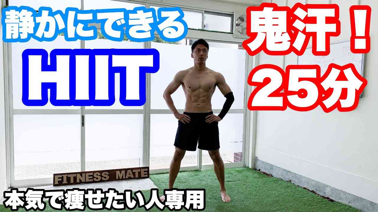 静かにできる！！25分間の鬼汗HIIT!! - YouTube