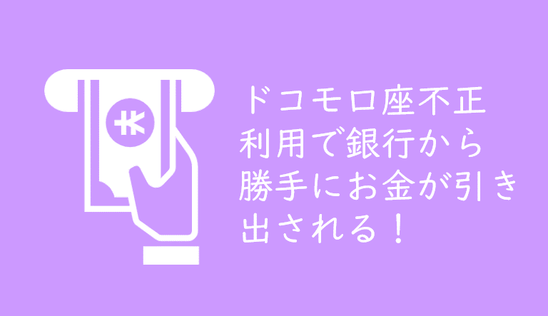 ドコモ口座の不正利用で銀行から不正に残高が引き出される被害が続出！原因と対策は？ | くるみっこ