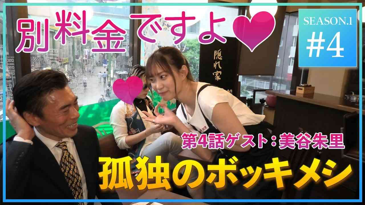 【孤独のボッキメシ・シーズン1Youtube版】第4話：大田区大森の油そばとダンサー店員とGP訓練兵【ゲスト：美谷朱里・撮影：FiftyOne51】田淵正浩主演 - YouTube