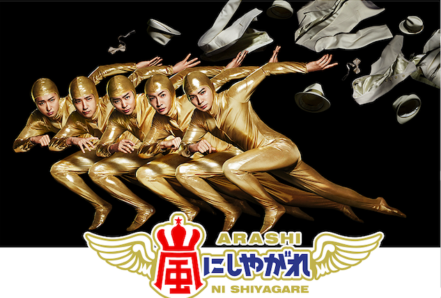 『嵐にしやがれ』年内終了へ 10年の歴史の幕、来年1月以降は未定
