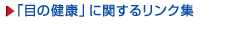 ルテイン不足が眼病の主原因。ほうれん草やケールをたくさん食べましょう