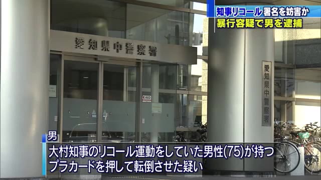 大村知事のリコール運動をしていた男性に暴行の疑い　男を逮捕　大声出して妨害も（メ〜テレ（名古屋テレビ）） - Yahoo!ニュース
