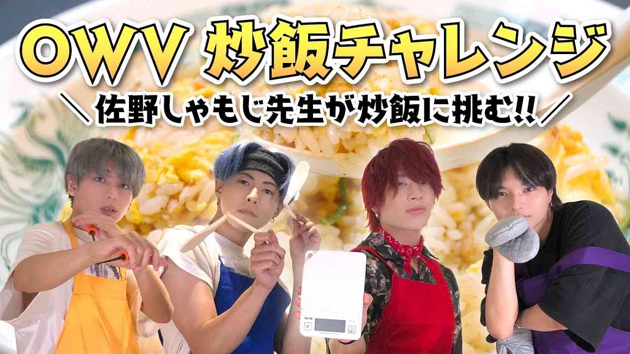 OWV 炒飯チャレンジ ～佐野しゃもじ先生が炒飯作りに挑む！！～ - YouTube