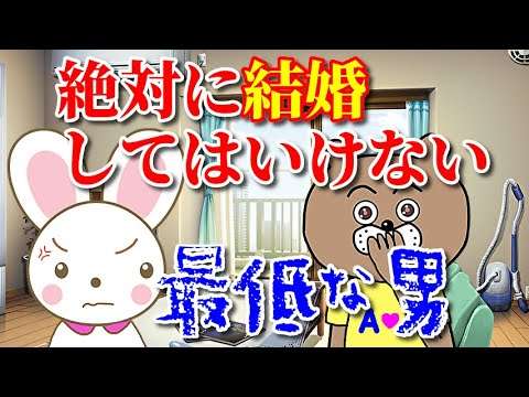 【最悪な夫】絶対に結婚してはいけない最低男 - YouTube