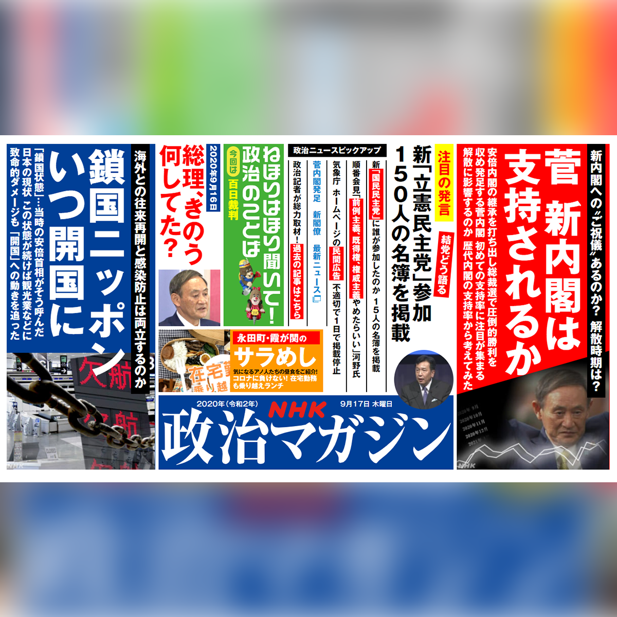 永田町・霞が関のサラめし | NHK政治マガジン