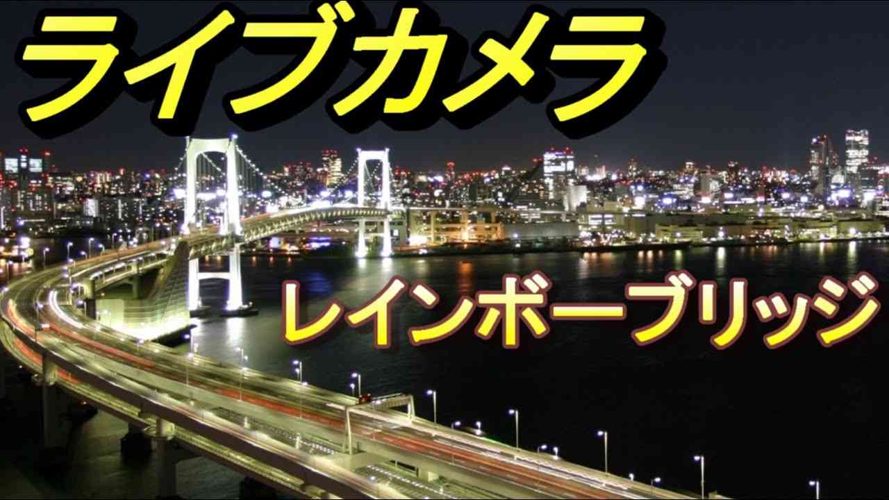 ライブカメラ　レインボーブリッジと東京タワー、お台場東京、高層マンションからライブ配信。首都高速台場線、お天気カメラお台場東京。Livecamera RainbowBridge tokyotower - YouTube