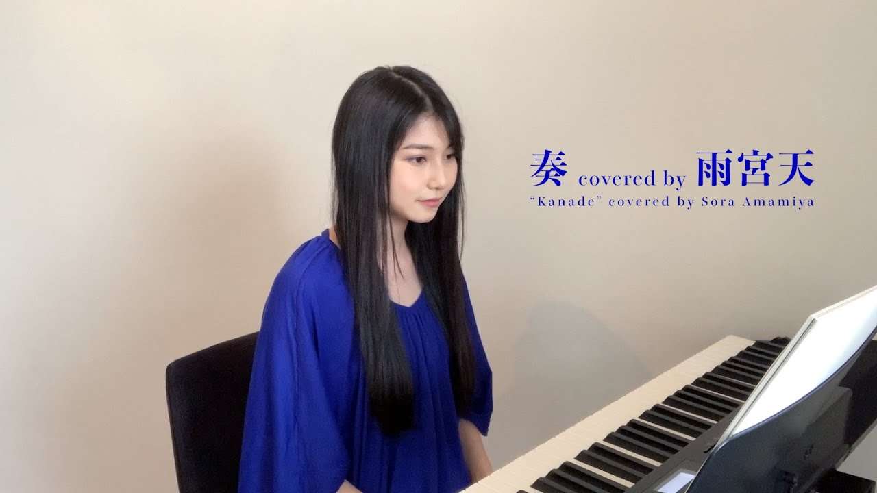 「奏」 covered by雨宮天 - YouTube