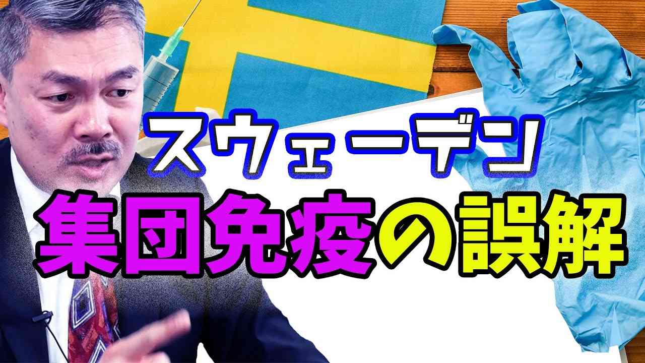 検証：スウェーデンのコロナ対策は「成功」か!?　[2020 9 7 放送］週刊クライテリオン 藤井聡のあるがままラジオ（KBS京都ラジオ） - YouTube