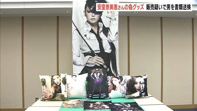 安室奈美恵さんニセグッズを“ファンの男”が販売か「他のファンも喜んでくれると…」（MBSニュース） - Yahoo!ニュース