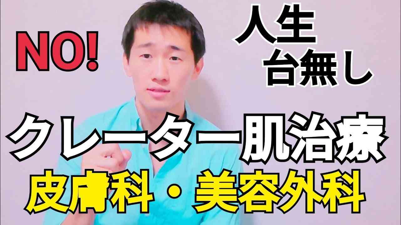クレーター肌・ニキビ跡は皮膚科では治らない！美容外科・美容皮膚科に金つぎ込んで人生台無しにしないで。ニキビ跡は家で安く治せます。 - YouTube
