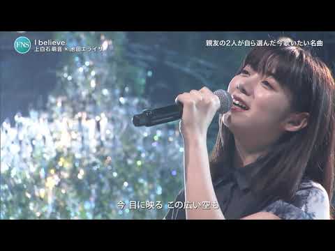 池田エライザ × 上白石萌音 I Believe - YouTube