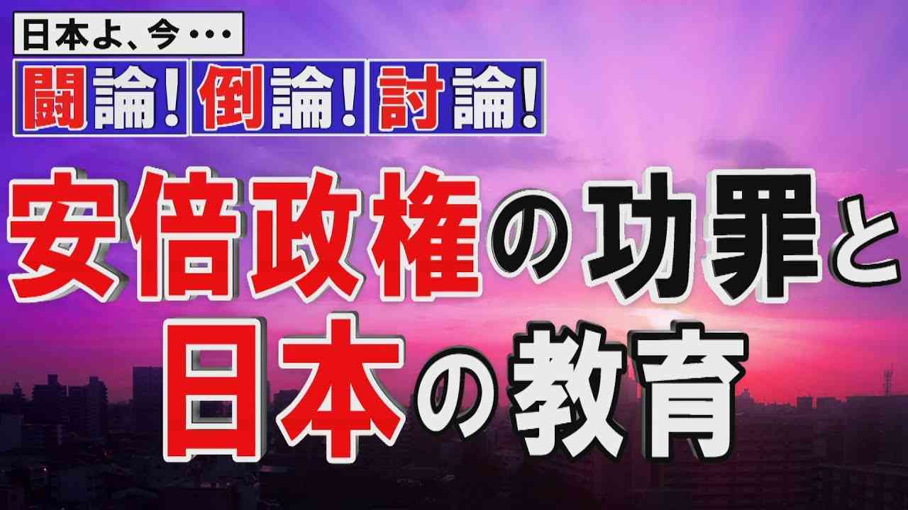 【討論】安倍政権の功罪と日本の教育[桜R2/9/5] - YouTube