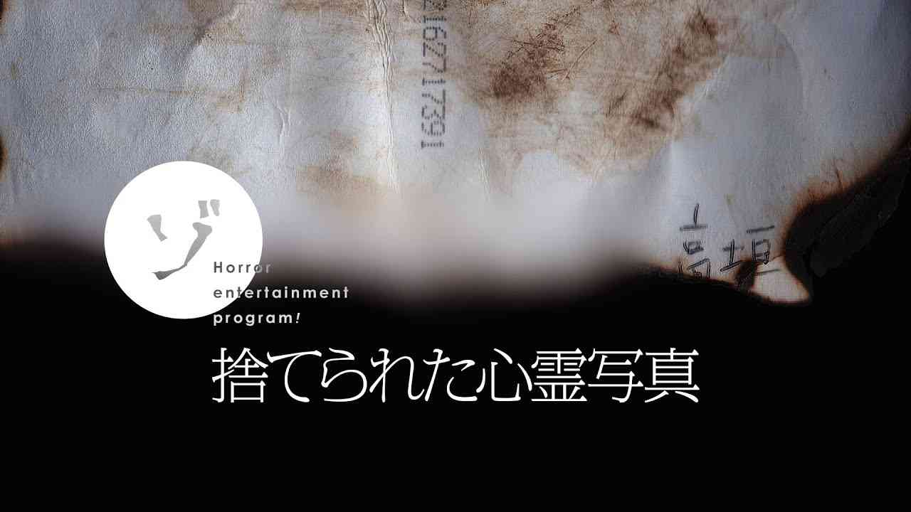 【閲覧注意】拾ったら死ぬ…心霊スポットに捨てられた噂の写真を追え！謎の一軒家を巡る恐怖の全記録 - YouTube