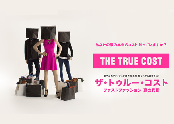   華やかなファッション業界の裏側に迫った話題作『ザ・トゥルー・コスト』を日本中に届けたい！ - クラウドファンディングのMotionGallery
