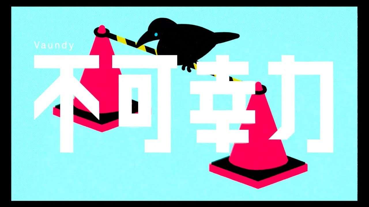 不可幸力 / Vaundy ：MUSIC VIDEO - YouTube